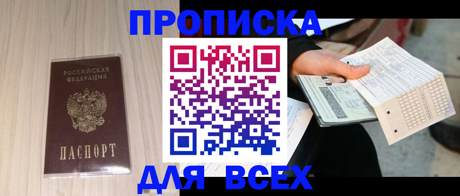 прописка 2025 в Бикине